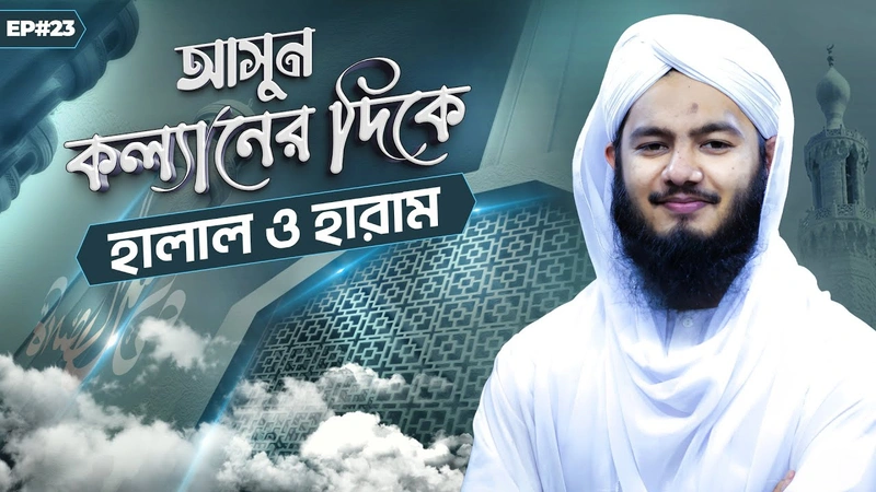 Asun Kollaner Dike Ep#23 - আসুন কল্যানের দিকে